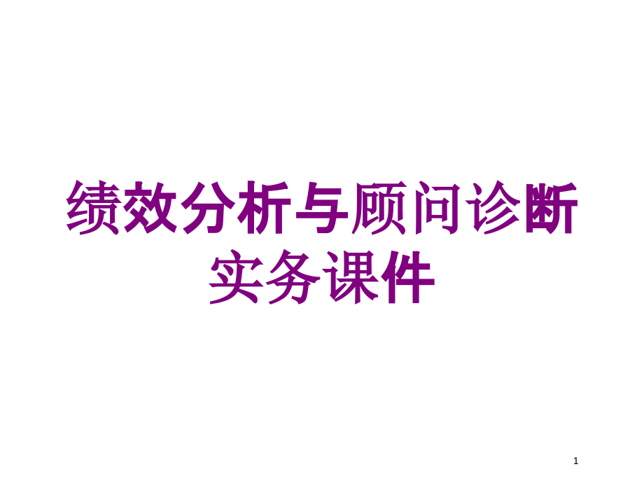 绩效分析与顾问诊断实务培训ppt课件_第1页