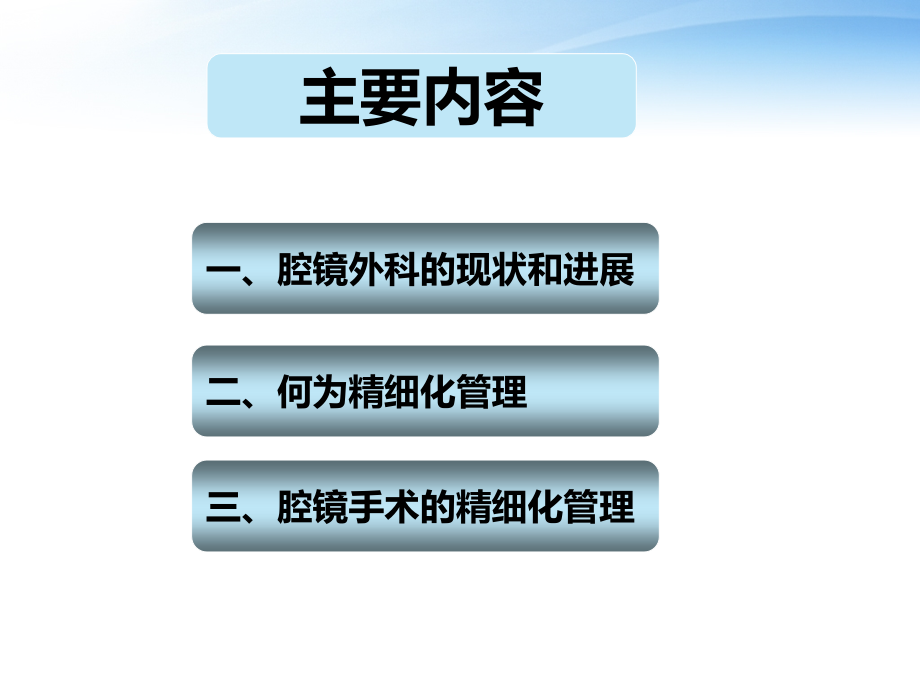 腔镜手术精细化管理培训ppt课件_第1页