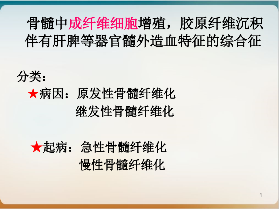 骨髓纤维化ppt课件_第1页