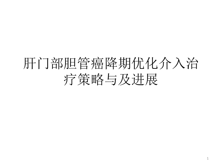 肝门部胆管癌降期优化介入治疗策略与及进展课件_第1页