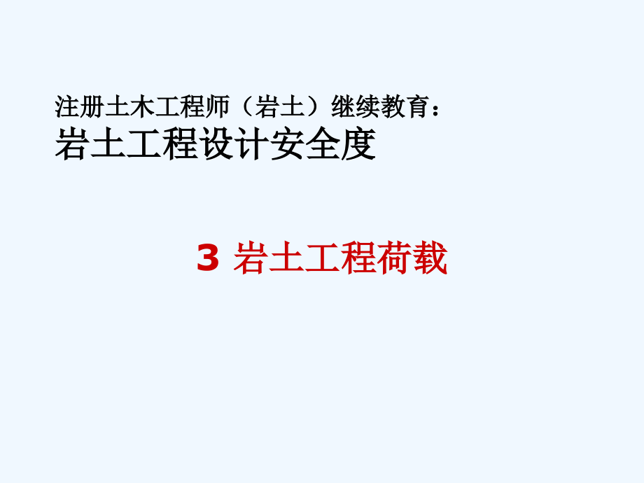 注册土木工程师岩土考试资料岩土工程设计基本原则课件_第1页