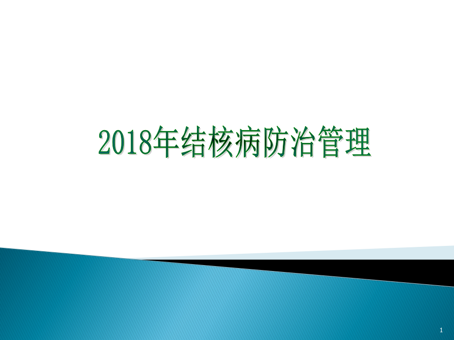 肺结核患者健康管理课件_第1页