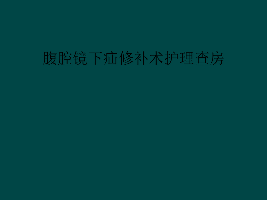 腹腔镜下疝修补术护理查房课件_第1页