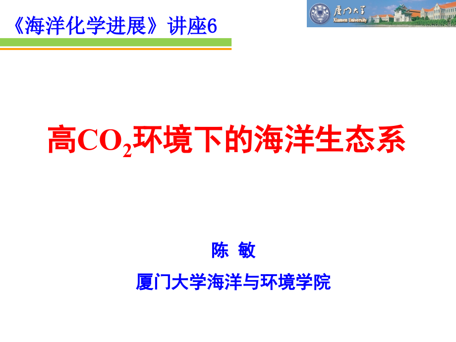 讲座6-高CO2环境下的海洋生态系课件_第1页