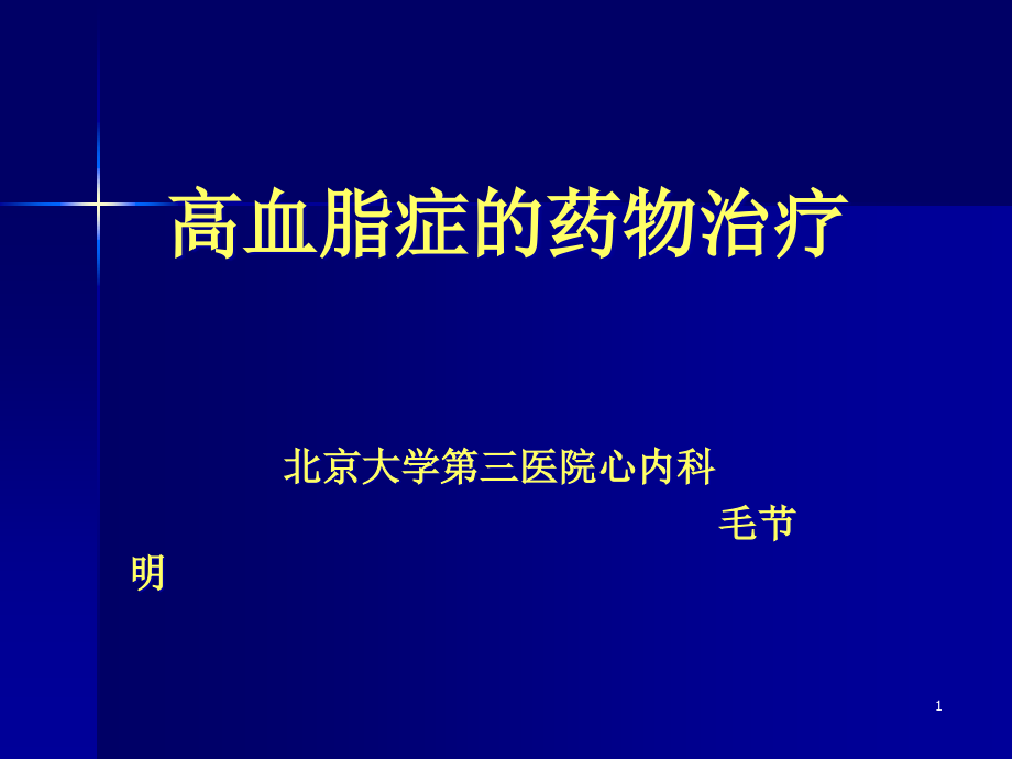 高血脂症的药物治疗课件_第1页