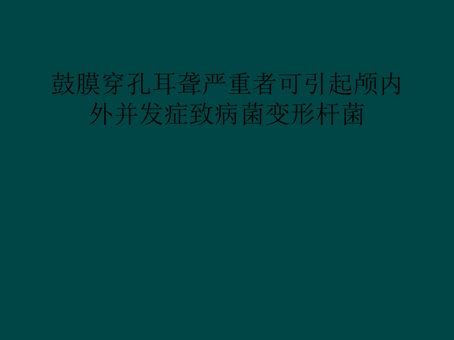 鼓膜穿孔耳聋严重者可引起颅内外并发症致病菌变形杆菌课件_第1页