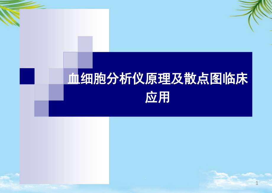 血细胞分析原理及白细胞散点图临床意义课件_第1页