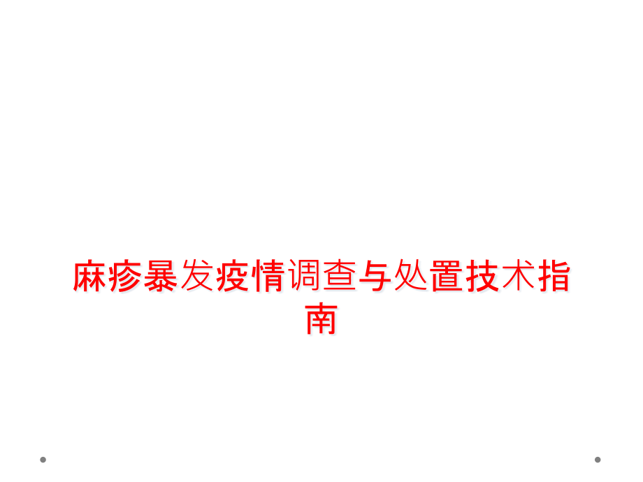 麻疹暴发疫情调查与处置技术指南课件_第1页