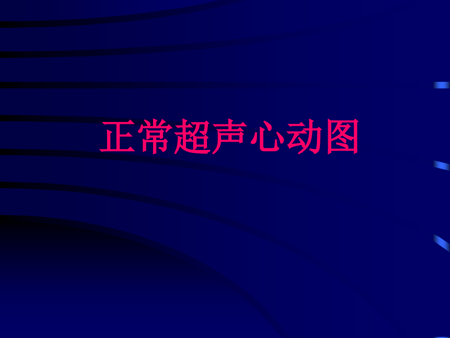 正常心脏超声表现课件_第1页