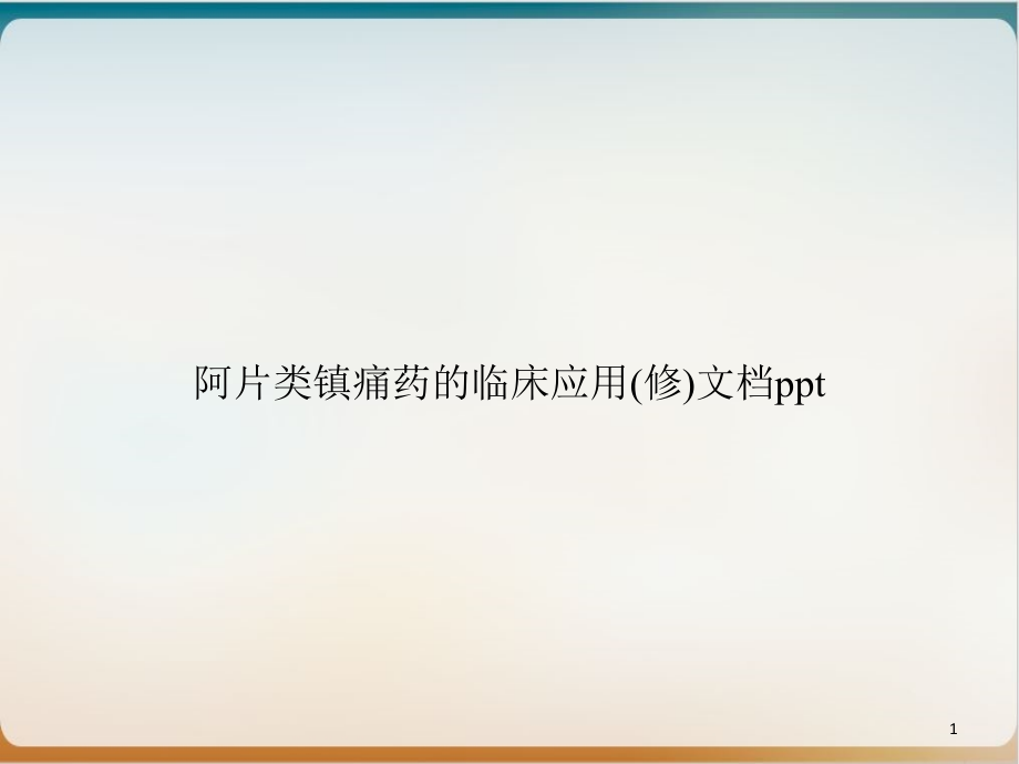 阿片类镇痛药的临床应用(修)ppt课件_第1页