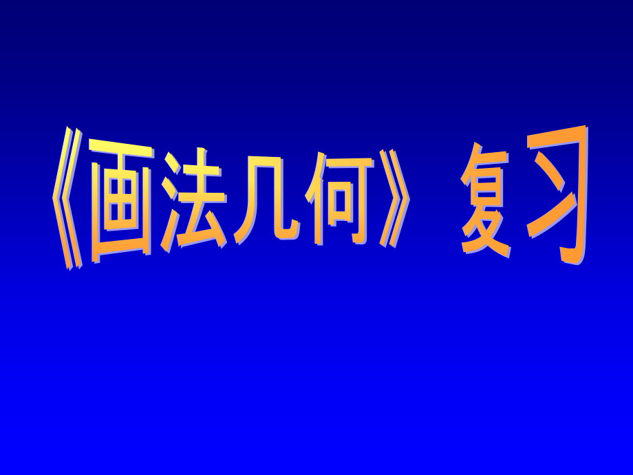 画法几何复习课件_第1页