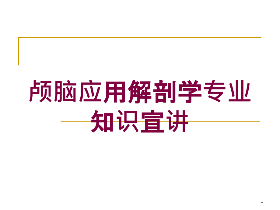 颅脑应用解剖学专业知识宣讲培训ppt课件_第1页