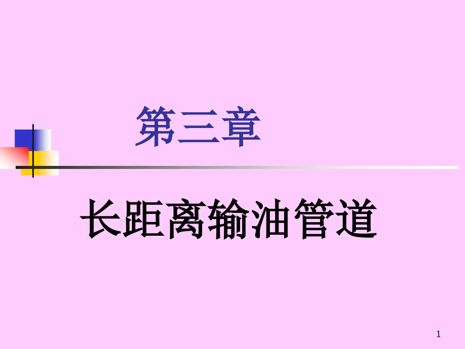 油气储运第三章课件_第1页