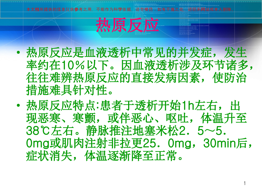 血液透析内毒素检测的意义培训ppt课件_第1页