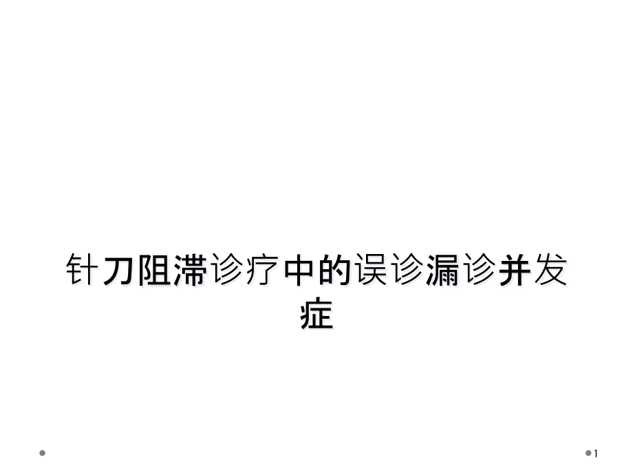 针刀阻滞诊疗中的误诊漏诊并发症课件_第1页