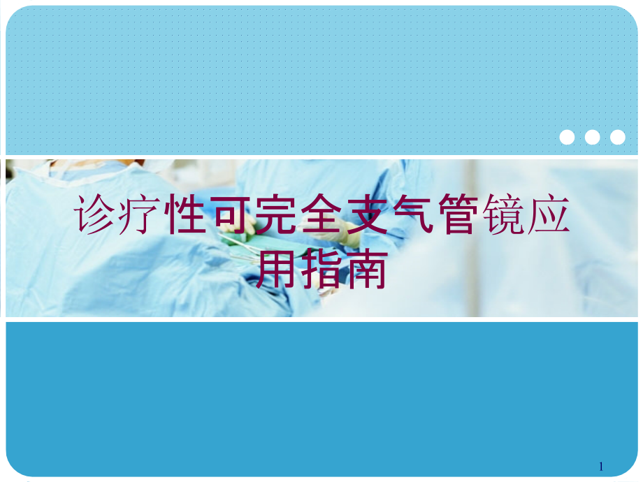 诊疗性可完全支气管镜应用指南培训ppt课件_第1页