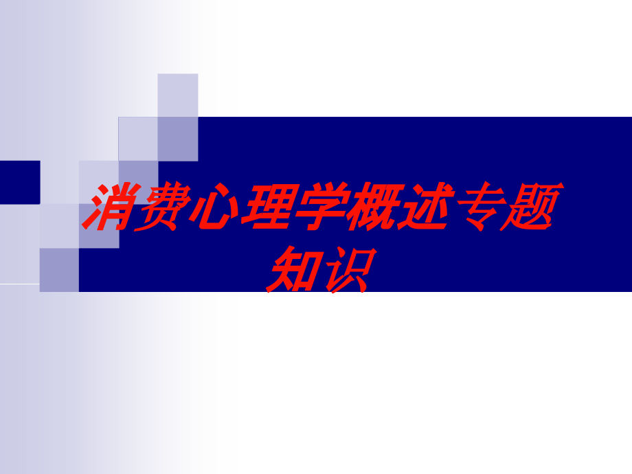 消费心理学概述专题知识培训课件_第1页