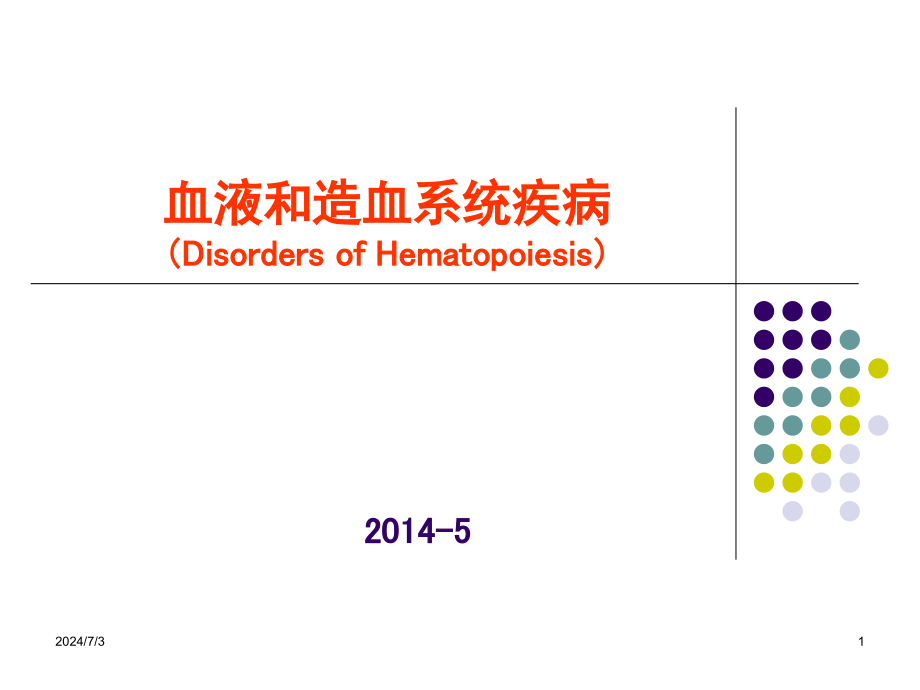 血液系统疾病总论课件_第1页
