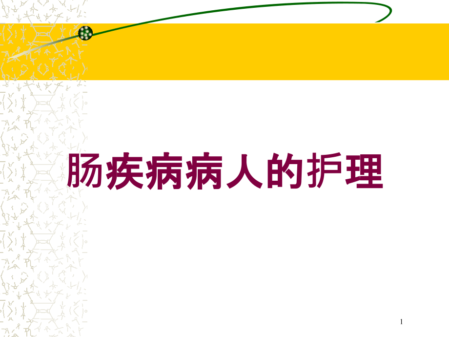 肠疾病病人的护理培训ppt课件_第1页