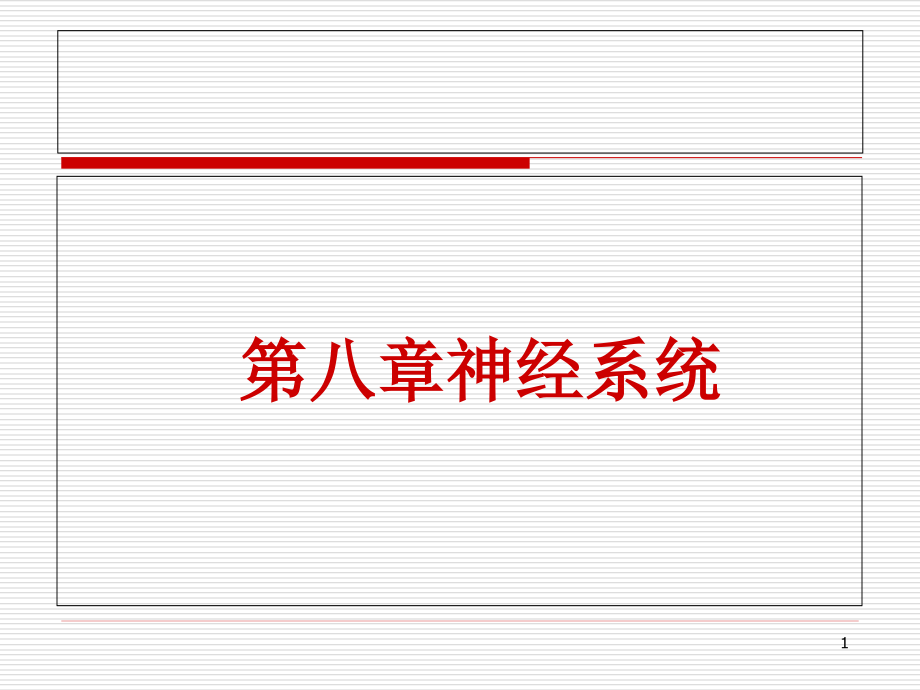 运动解剖ppt课件——神经系统汇总_第1页