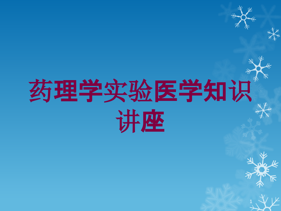 药理学实验医学知识讲座培训ppt课件_第1页