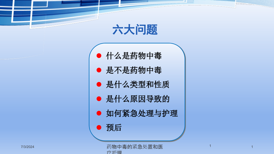 药物中毒的紧急处置和医疗护理培训ppt课件_第1页