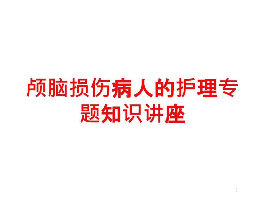 颅脑损伤病人的护理专题知识讲座培训ppt课件_第1页