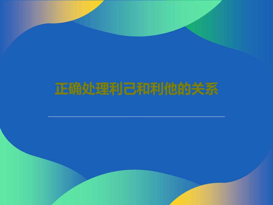 正确处理利己和利他的关系教学课件_第1页