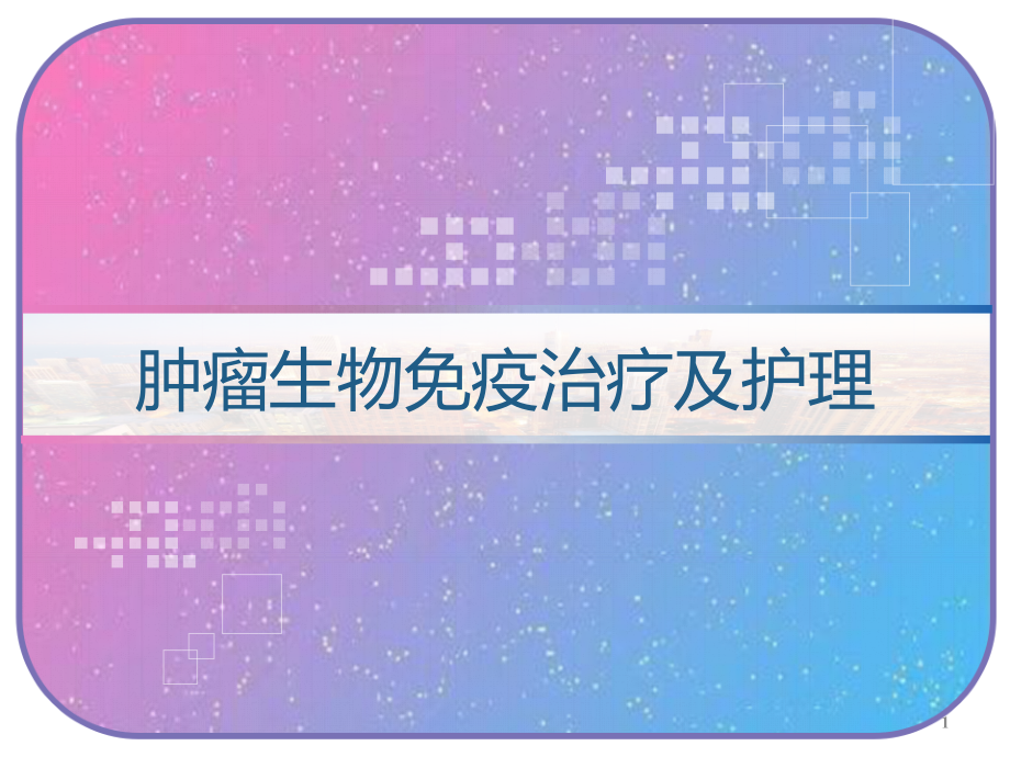 肿瘤生物免疫治疗及护理课件_第1页