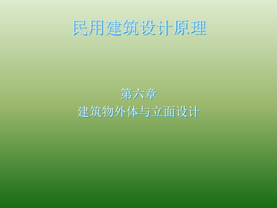 民用建筑设计原理06(建筑体型与立面设计)课件_第1页