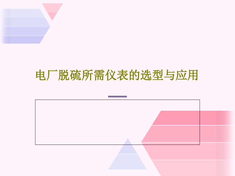 电厂脱硫所需仪表的选型与应用课件_第1页