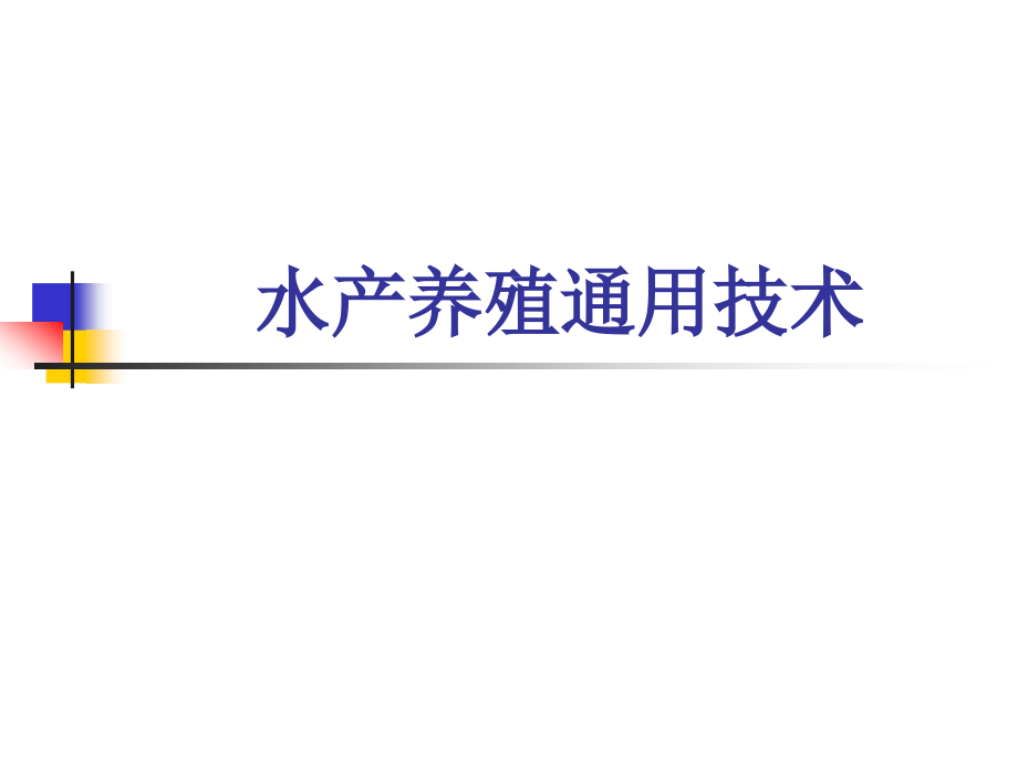 水产养殖通用技术教材课件_第1页