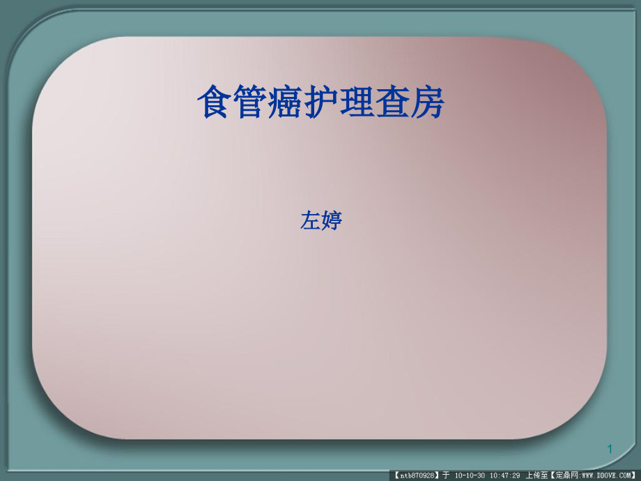 食管癌个案护理查房课件_第1页