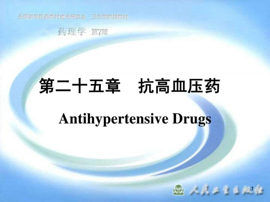 药理学第二十五章-抗高血压药课件_第1页