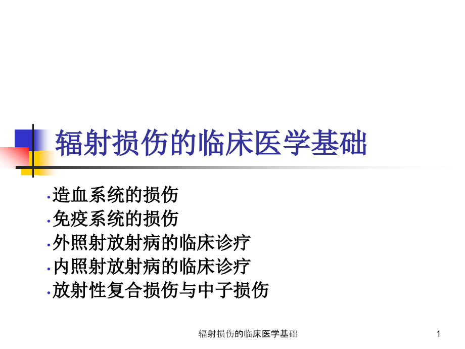 辐射损伤的临床医学基础ppt课件_第1页