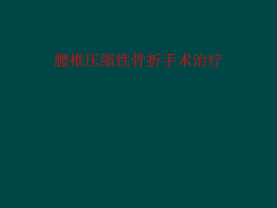 腰椎压缩性骨折手术治疗课件_第1页