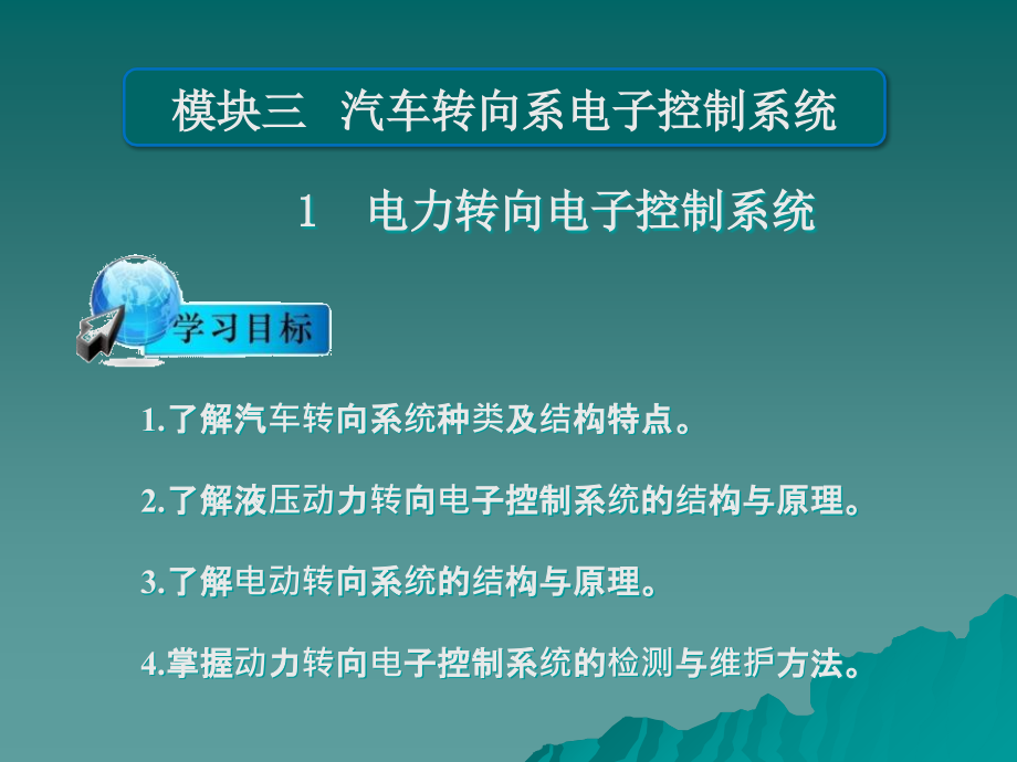 汽车底盘与车身电控技术模块三课件_第1页