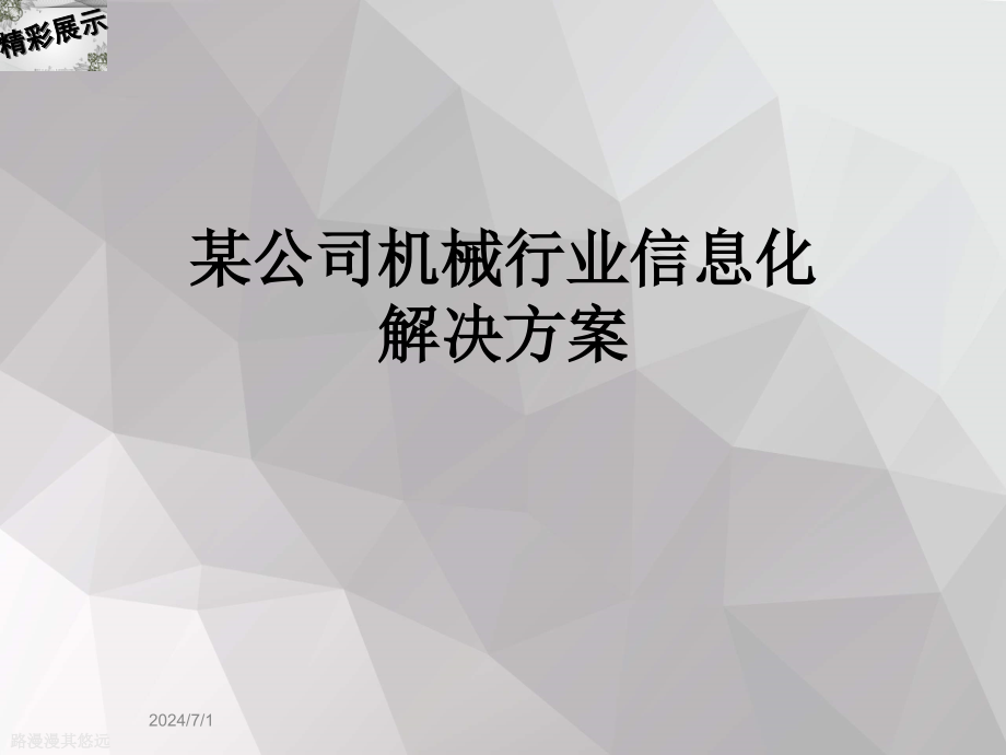 某公司机械行业信息化解决方案_第1页