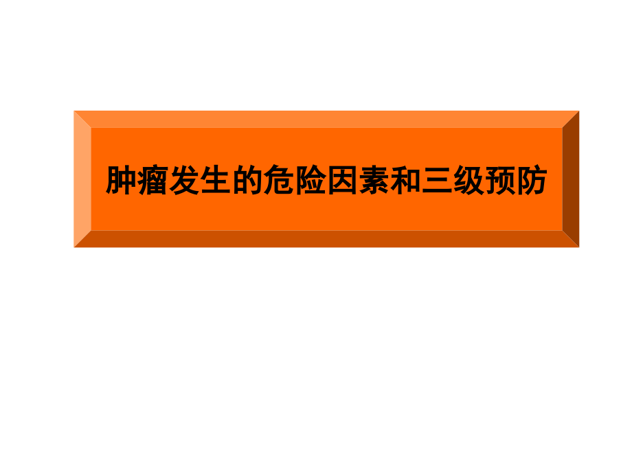 肿瘤发生的危险因素和三级预防课件_第1页