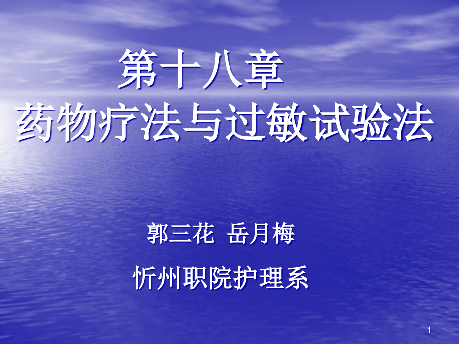 药物疗法与过敏试验法课件_第1页