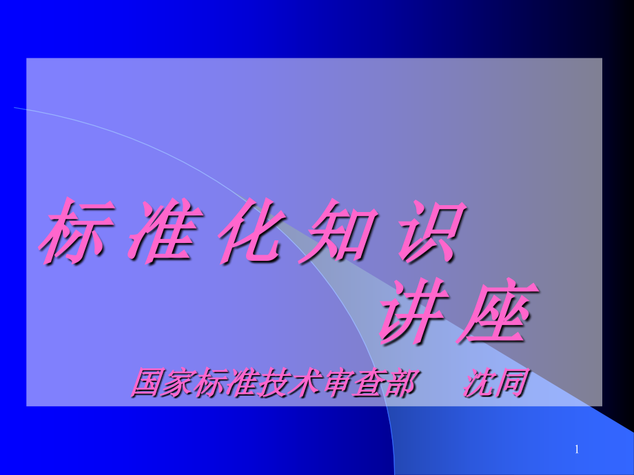 民政标新准化评论(沈同)课件_第1页