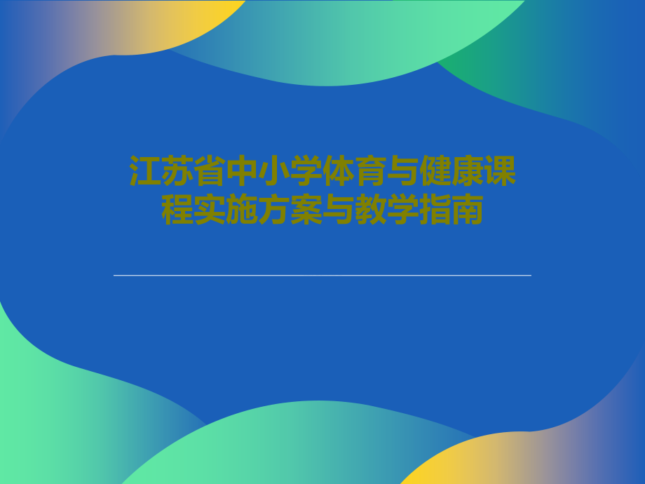 江苏省中小学体育与健康课程实施方案与教学指南教学课件_第1页