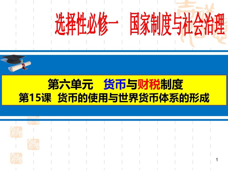 统编版《货币的使用与世界货币体系的形成》ppt课件_第1页