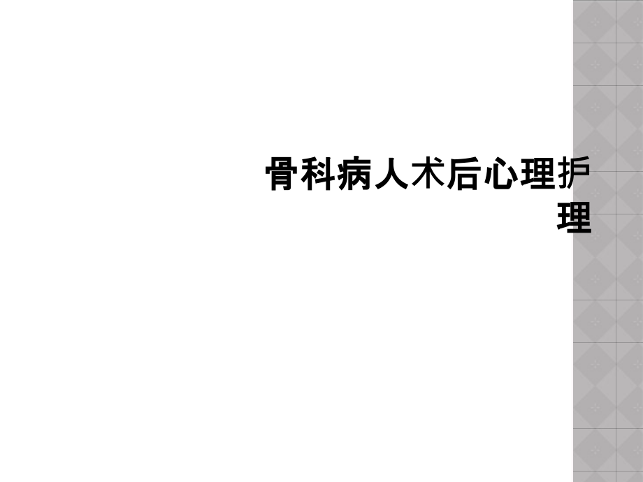 骨科病人术后心理护理课件_第1页