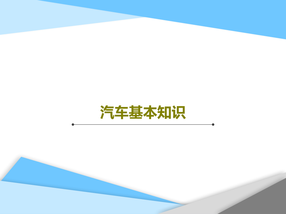 汽车基本知识教学课件_第1页