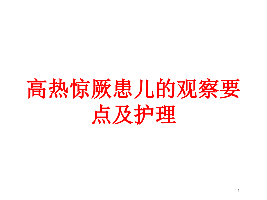 高热惊厥患儿的观察要点及护理培训ppt课件_第1页