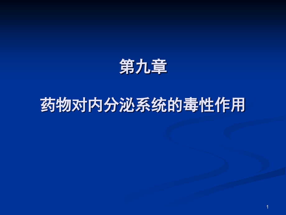 药物对内分泌系统的毒性作用课件_第1页