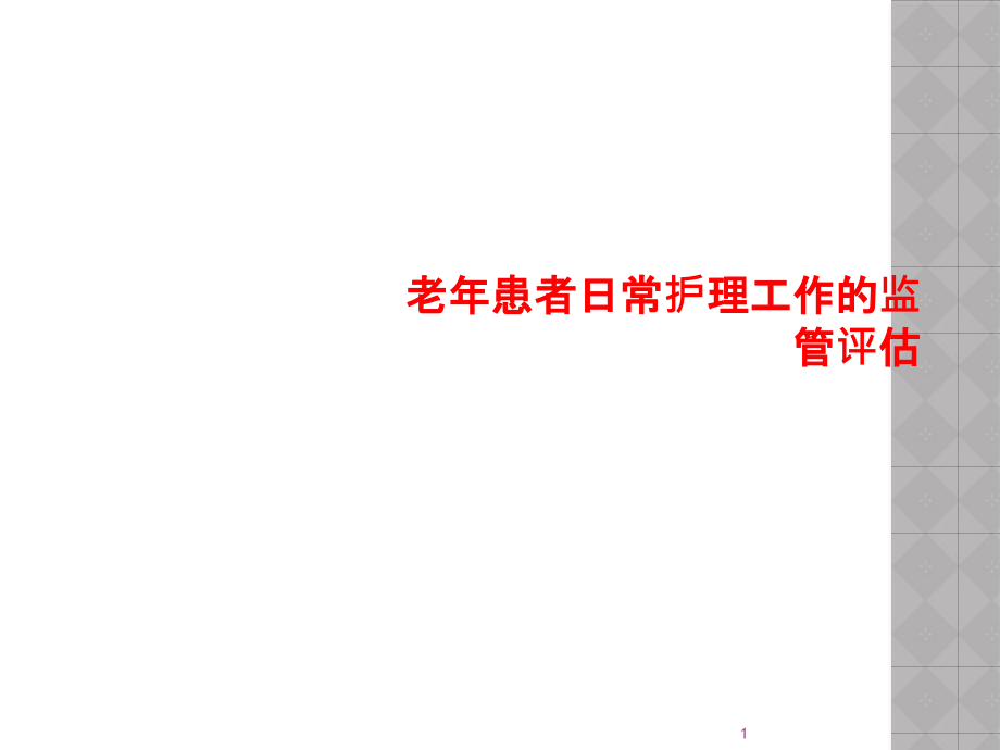 老年患者日常护理工作的监管评估课件_第1页