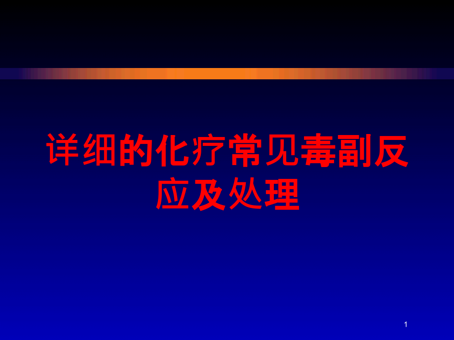 详细的化疗常见毒副反应及处理培训ppt课件_第1页