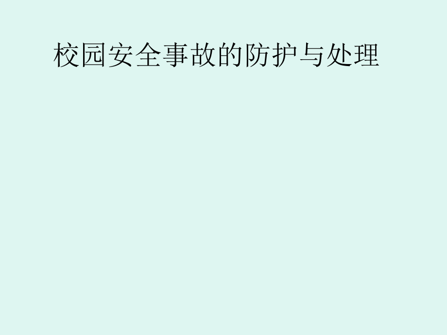 校园安全事故防护及处理课件_第1页